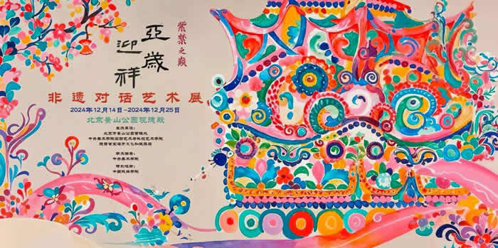 “紫禁之巅·亚岁迎祥——非遗对话展”在北京景山公园展出